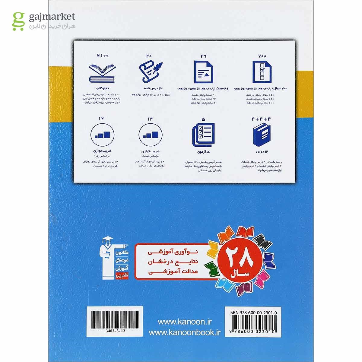 تصویر از کتاب تابستان دوازدهم تجربی انتشارات کانون فرهنگی آموزش
