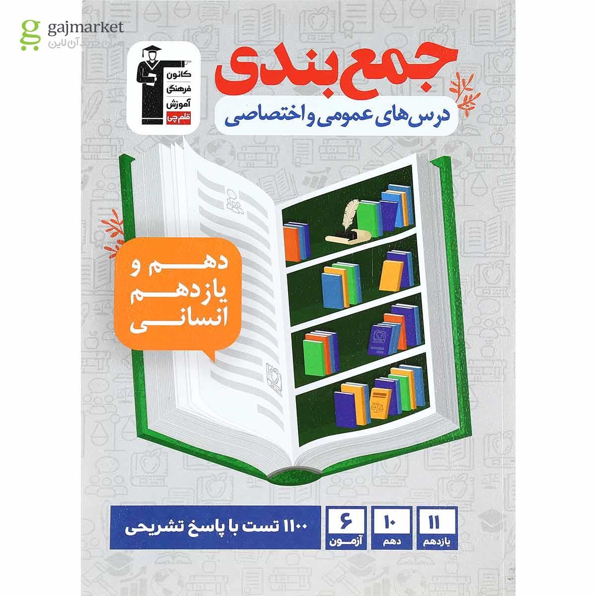 تصویر از کتاب جمع بندی دروس عمومی و اختصاصی پایه کنکور انسانی انتشارات کانون فرهنگی آموزش