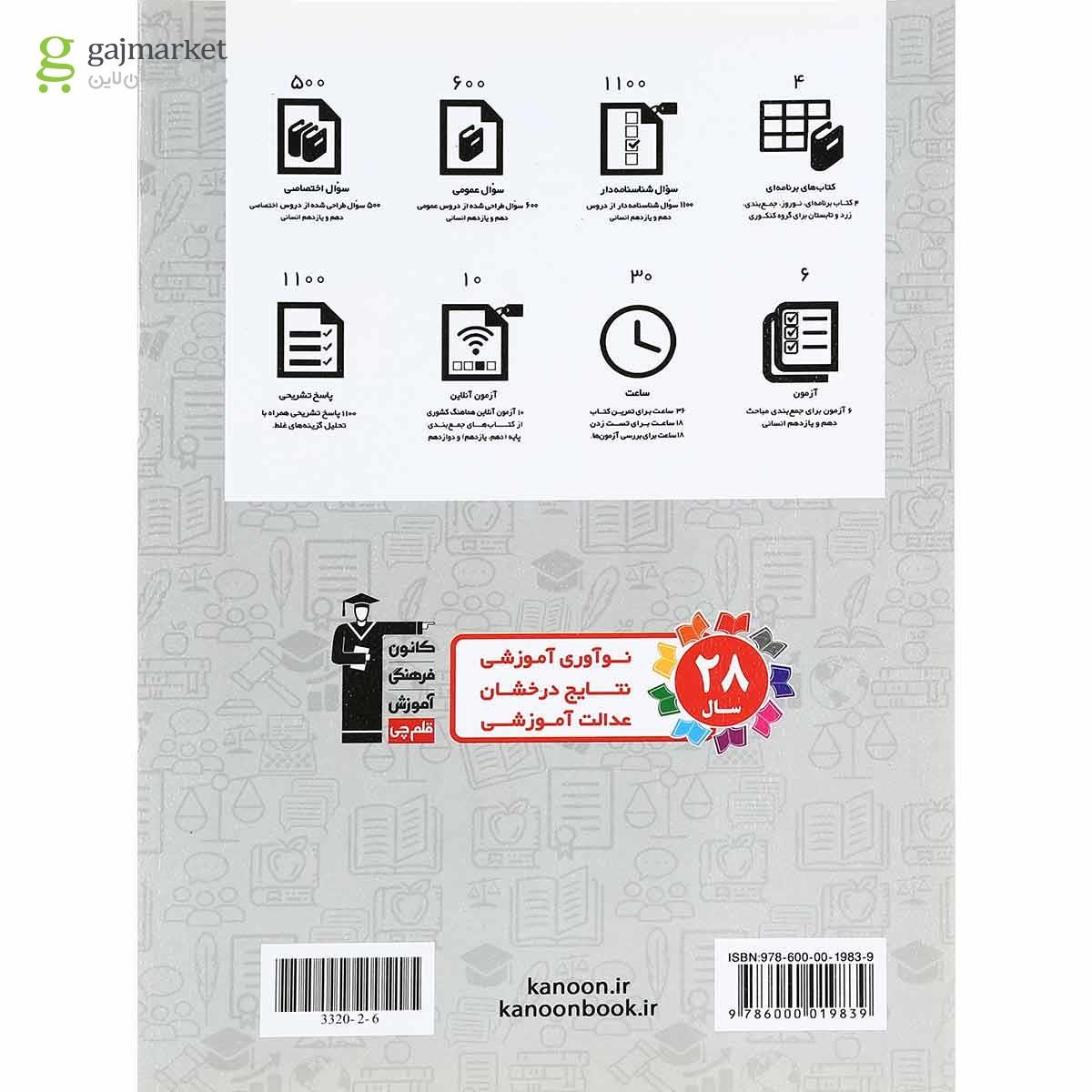 تصویر از کتاب جمع بندی دروس عمومی و اختصاصی پایه کنکور انسانی انتشارات کانون فرهنگی آموزش