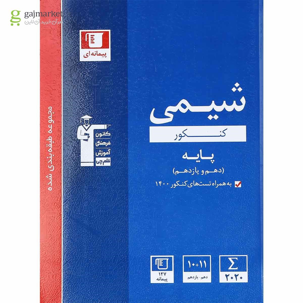 تصویر از کتاب شیمی پایه کنکور سری طبقه بندی شده انتشارات کانون فرهنگی آموزش