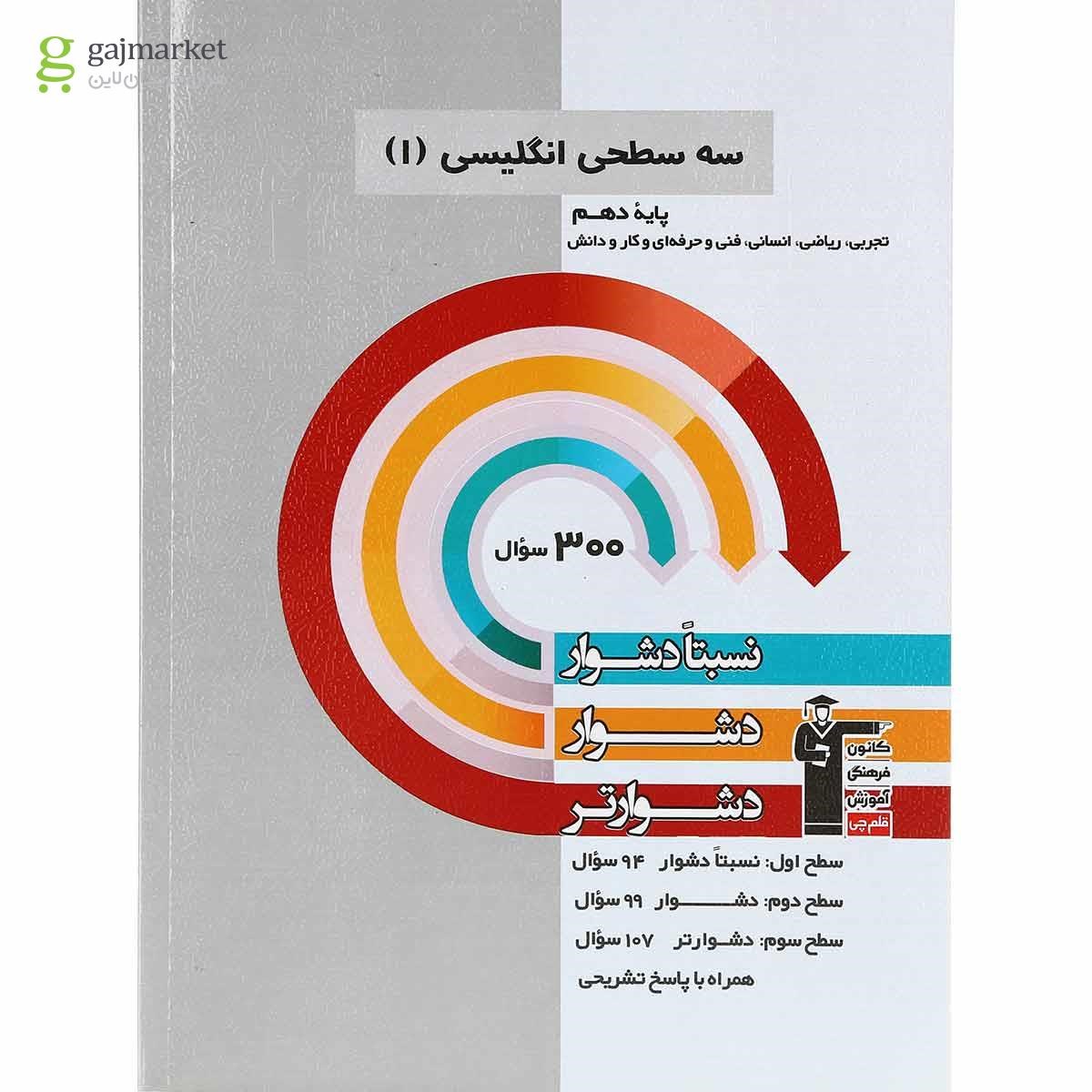 تصویر از کتاب سه سطحی زبان انگلیسی دهم انتشارات کانون فرهنگی آموزش