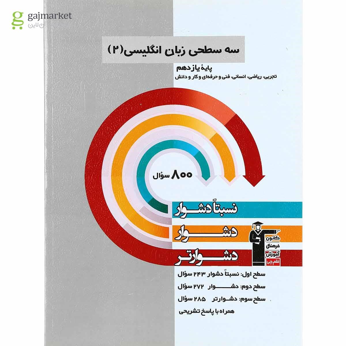 تصویر از کتاب سه سطحی زبان انگلیسی یازدهم انتشارات کانون فرهنگی آموزش