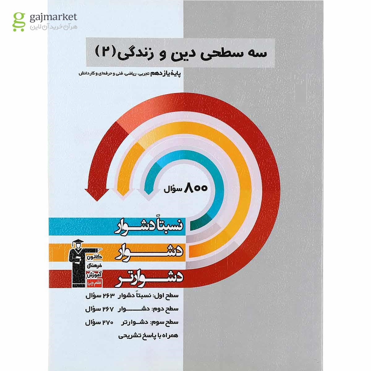 تصویر از کتاب سه سطحی دین و زندگی یازدهم انتشارات کانون فرهنگی آموزش