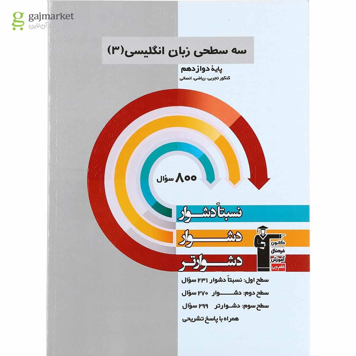 تصویر از کتاب سه سطحی زبان انگلیسی دوازدهم انتشارات کانون فرهنگی آموزش