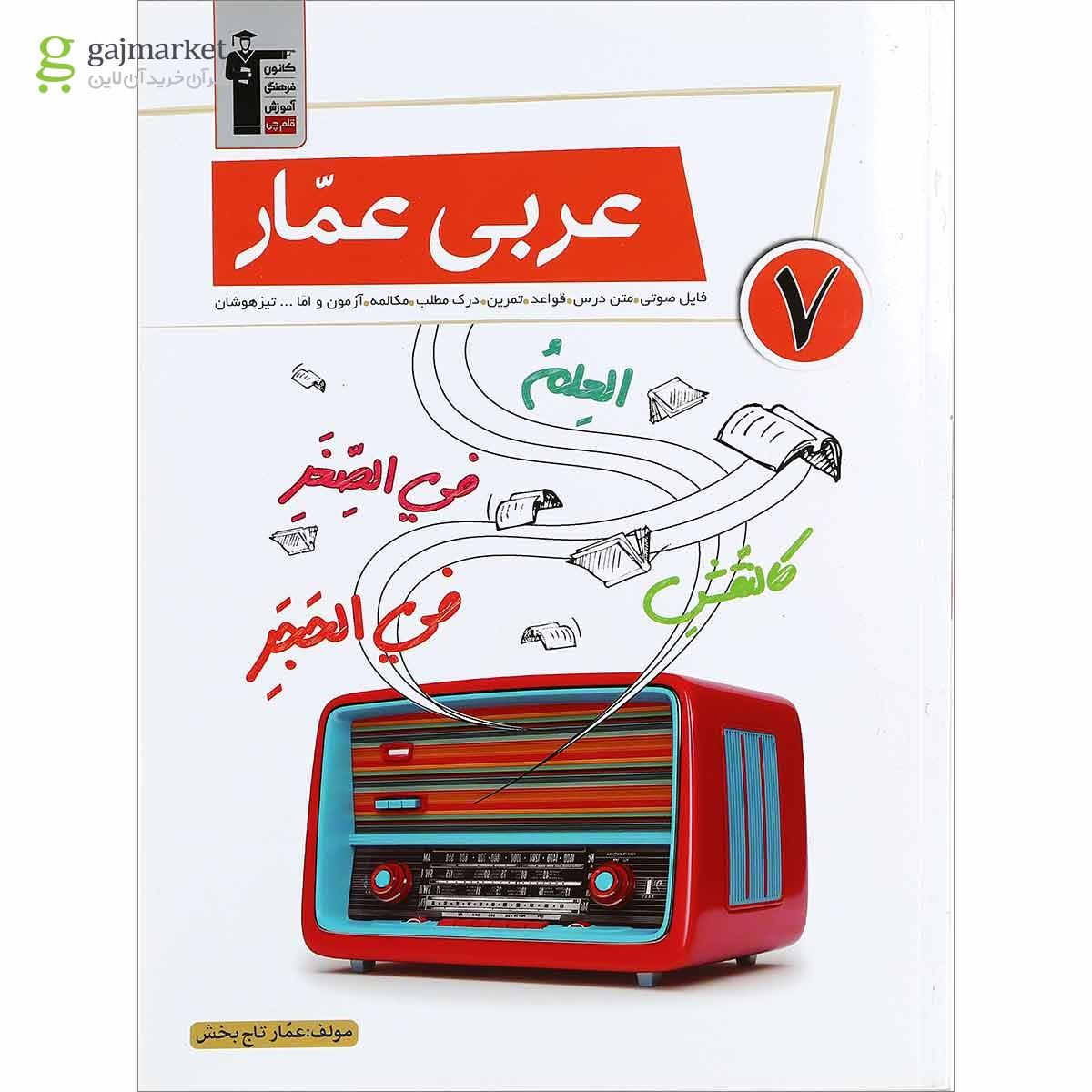 تصویر از کتاب عربی عمار هفتم انتشارات کانون فرهنگی آموزش