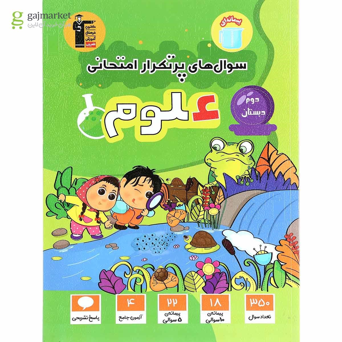 تصویر از کتاب علوم دوم سری سوال های پرتکرار انتشارات کانون فرهنگی آموزش