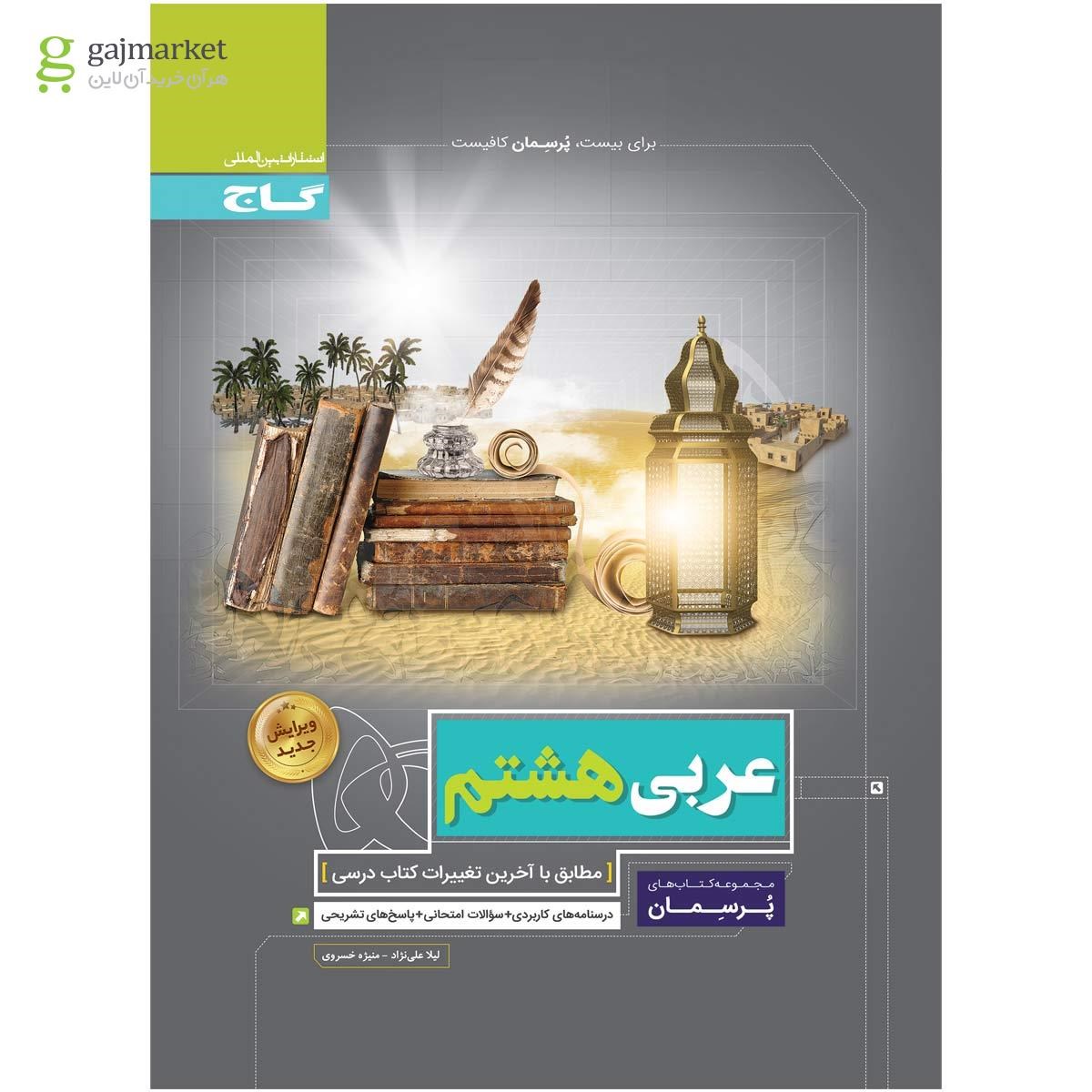 تصویر از کتاب عربی هشتم سری پرسمان