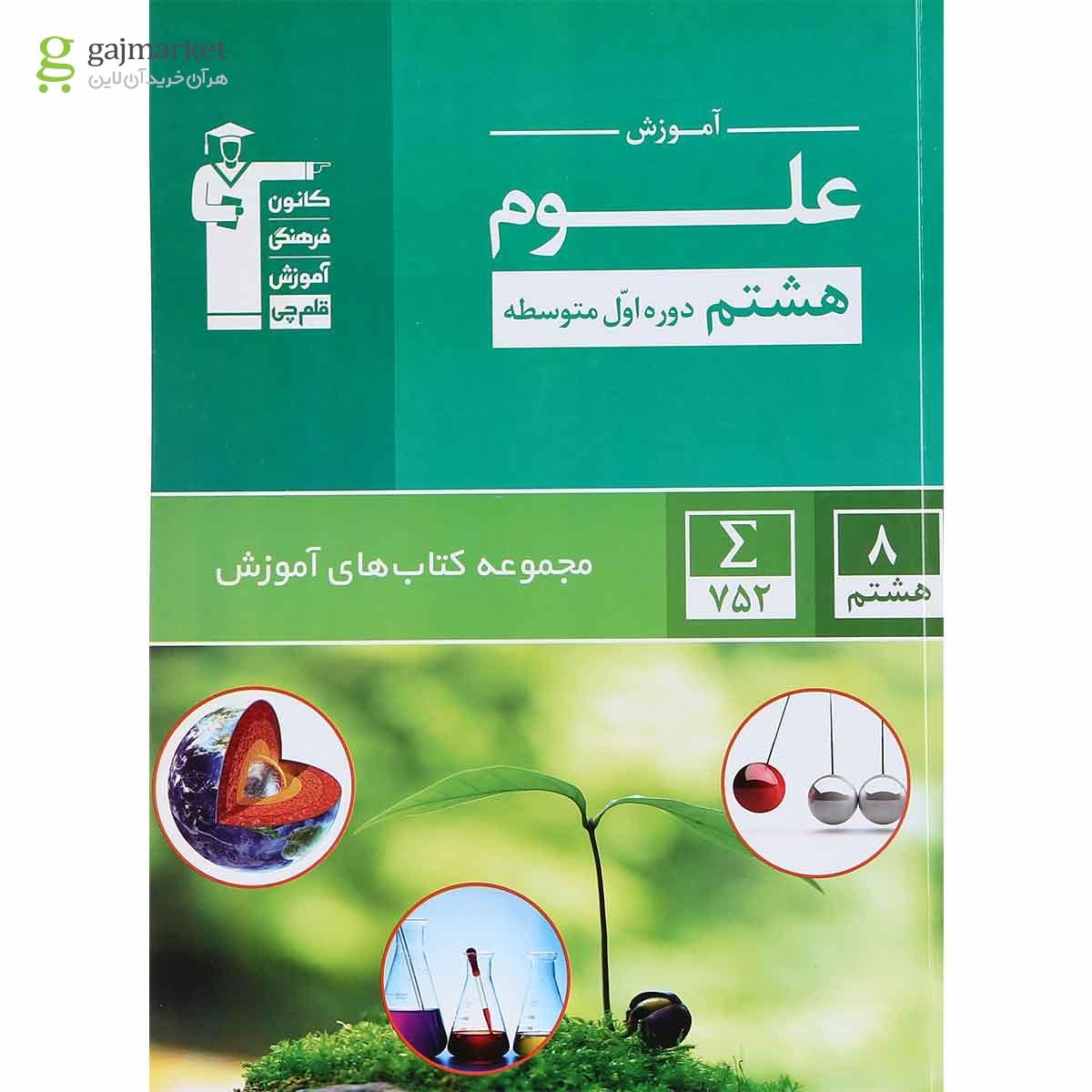 تصویر از کتاب علوم هشتم سری کتاب های آموزش انتشارات کانون فرهنگی آموزش
