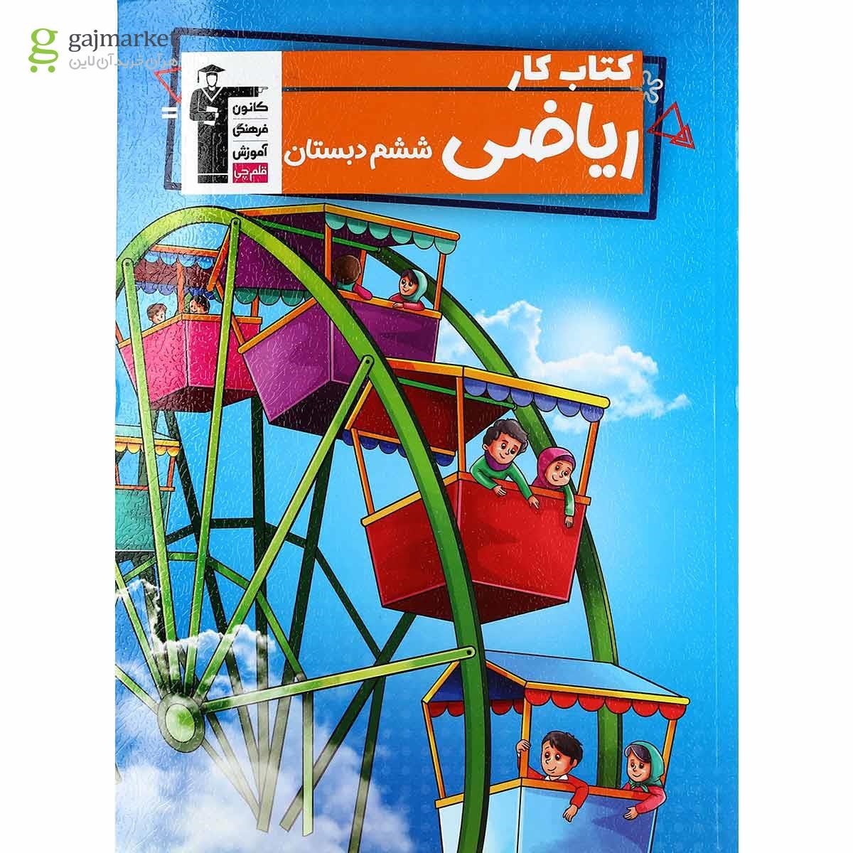 تصویر از کتاب کار ریاضی ششم سری ریاضیدان کوچک انتشارات کانون فرهنگی آموزش 