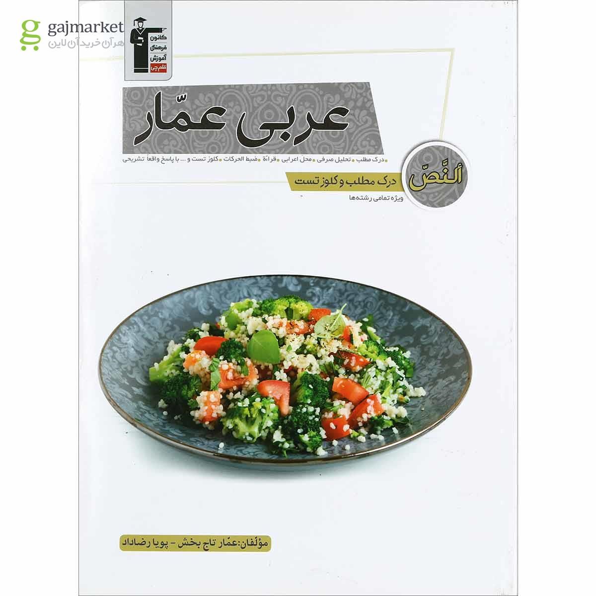 تصویر از کتاب درک مطلب عربی عمار جامع کنکور انتشارات کانون فرهنگی آموزش