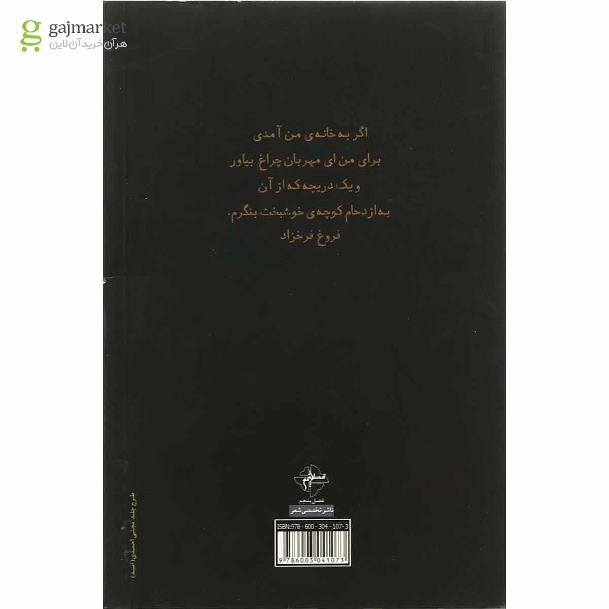 تصویر از کتاب دیوان کامل فروغ فرخزاد