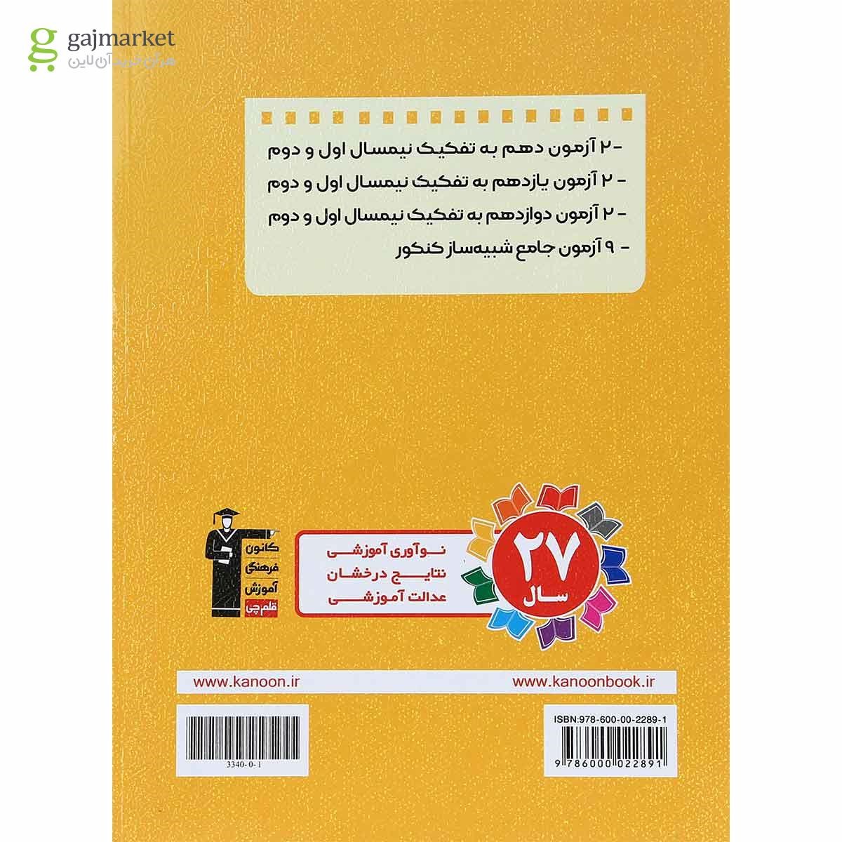تصویر از کتاب 15 آزمون طرح نو زیست شناسی جامع کنکور تجربی انتشارات کانون فرهنگی آموزش