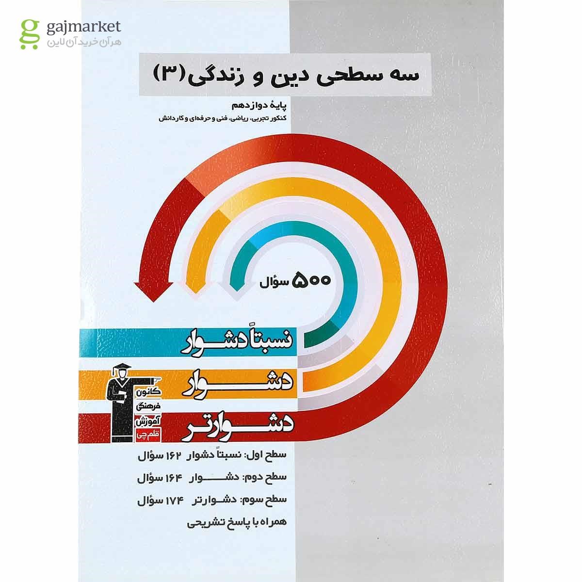تصویر از کتاب سه سطحی دین و زندگی دوازدهم انتشارات کانون فرهنگی آموزش