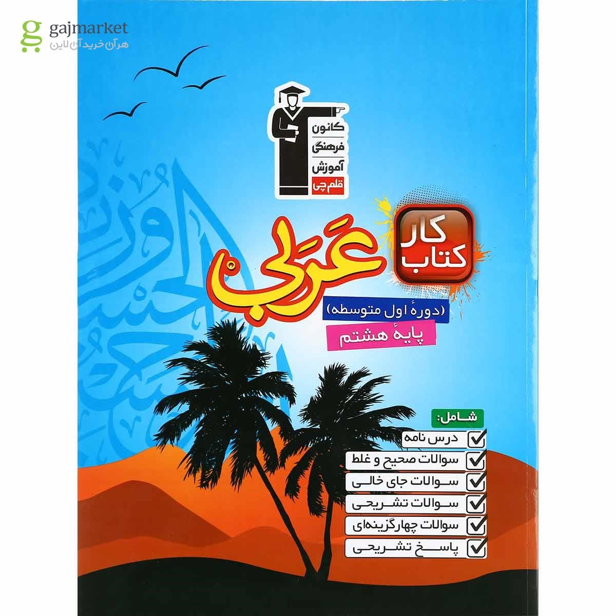 تصویر از کتاب کار عربی هشتم انتشارات کانون فرهنگی آموزش 
