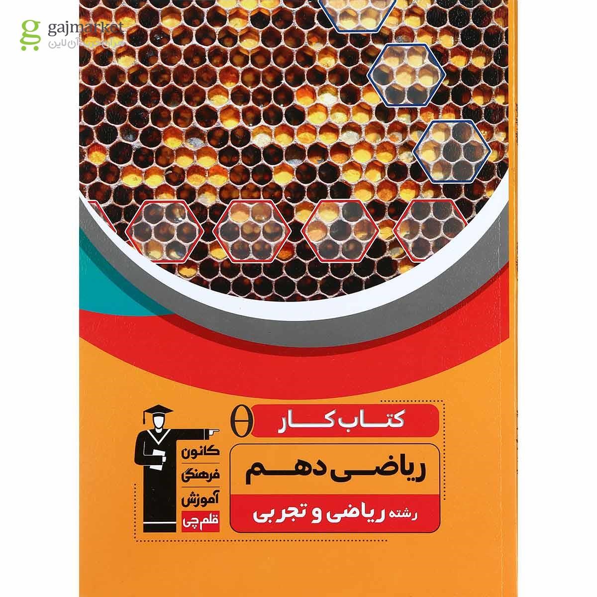 تصویر از کتاب کار ریاضی دهم انتشارات کانون فرهنگی آموزش 