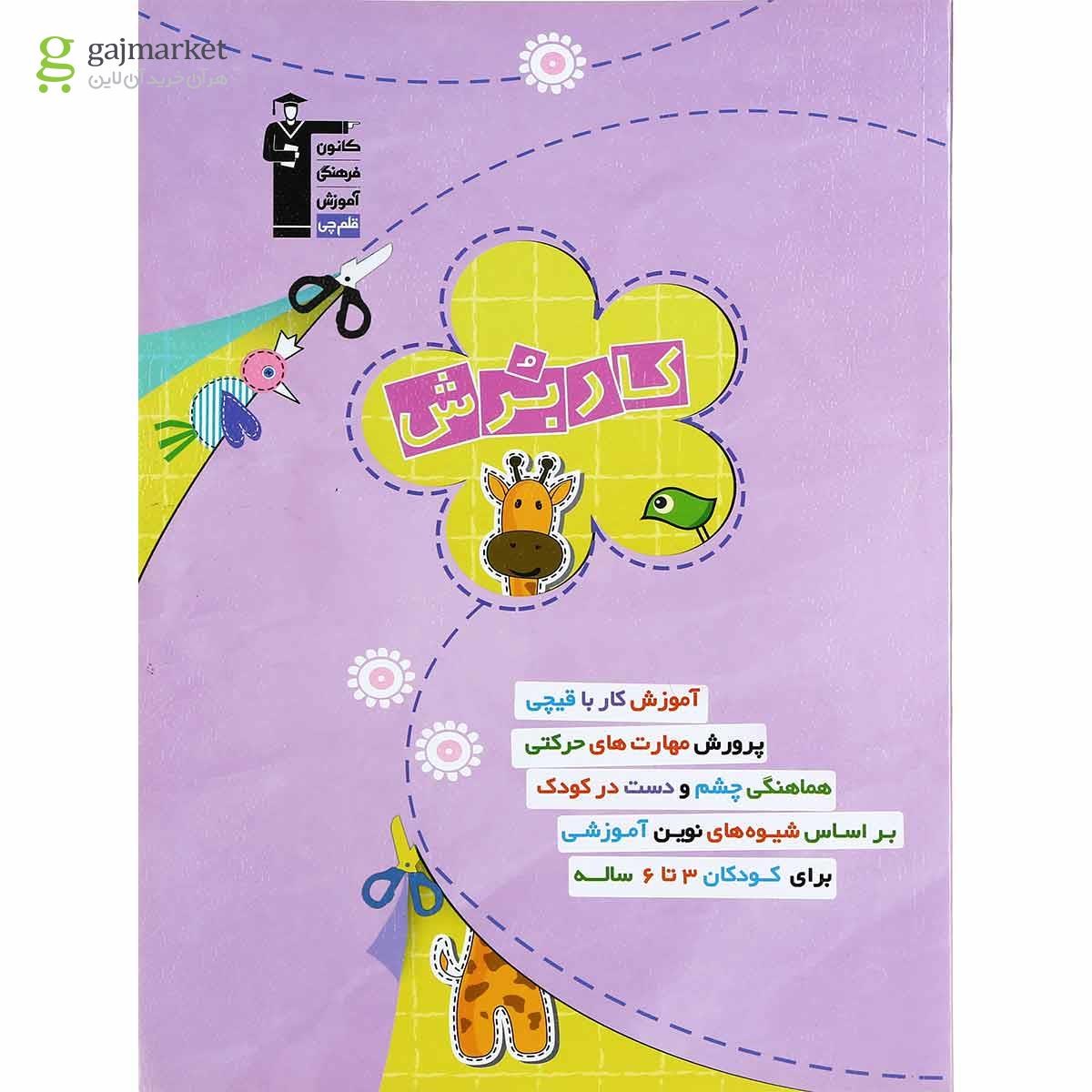 تصویر از کتاب کاربرش پیش دبستان انتشارات کانون فرهنگی آموزش