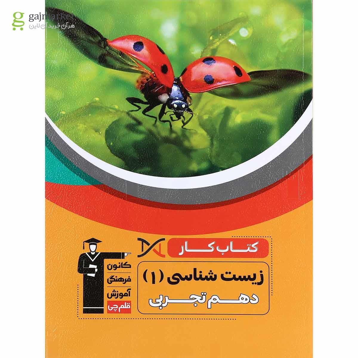 تصویر از کتاب کار زیست شناسی دهم انتشارات کانون فرهنگی آموزش 