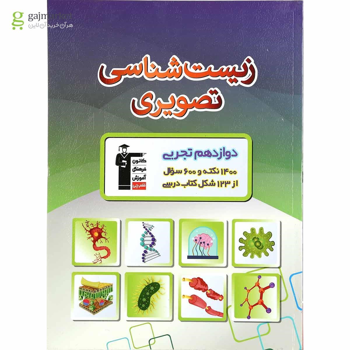 تصویر از کتاب زیست شناسی تصویری دوازدهم تجربی انتشارات کانون فرهنگی آموزش