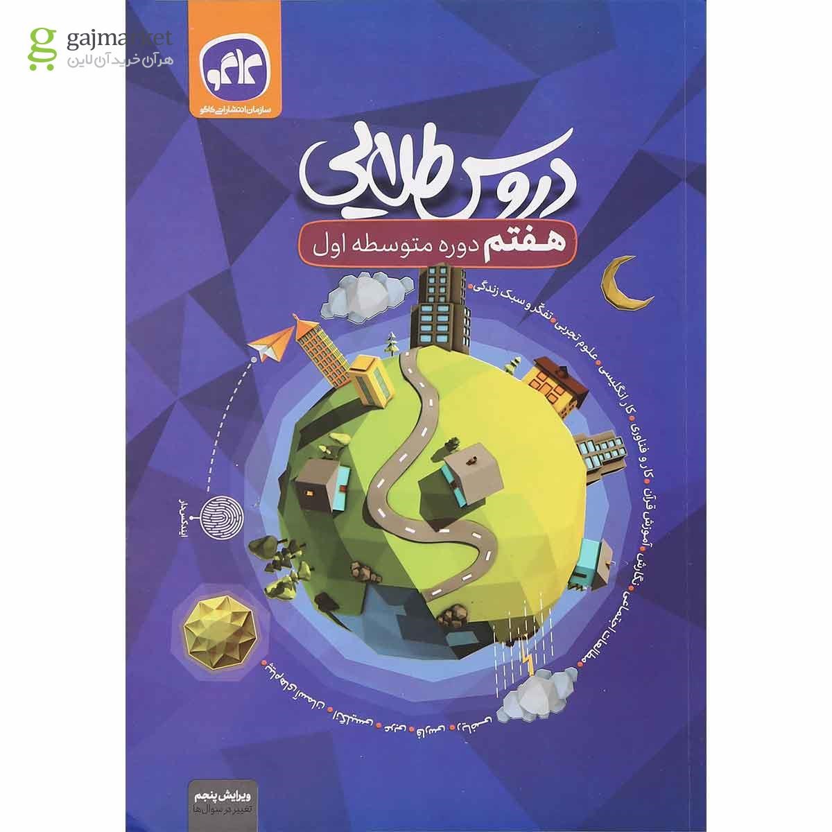 تصویر از کتاب جامع هفتم سری دروس طلایی انتشارات کاگو