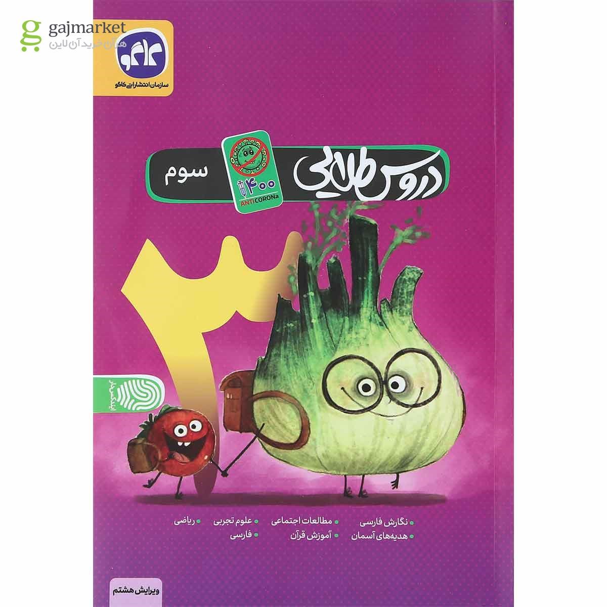 تصویر از کتاب جامع سوم سری آنتی کرونا انتشارات کاگو