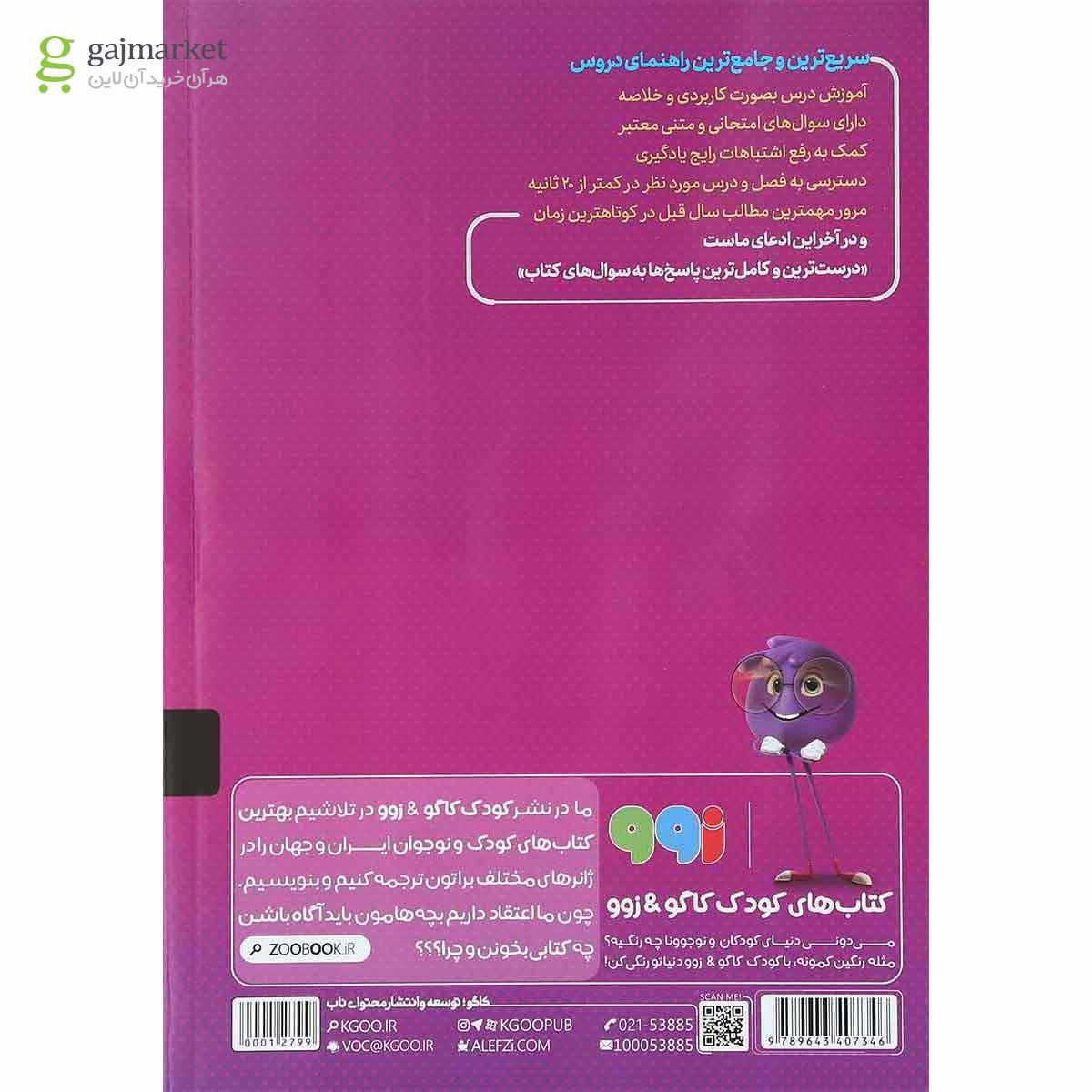 تصویر از کتاب جامع سوم سری آنتی کرونا انتشارات کاگو