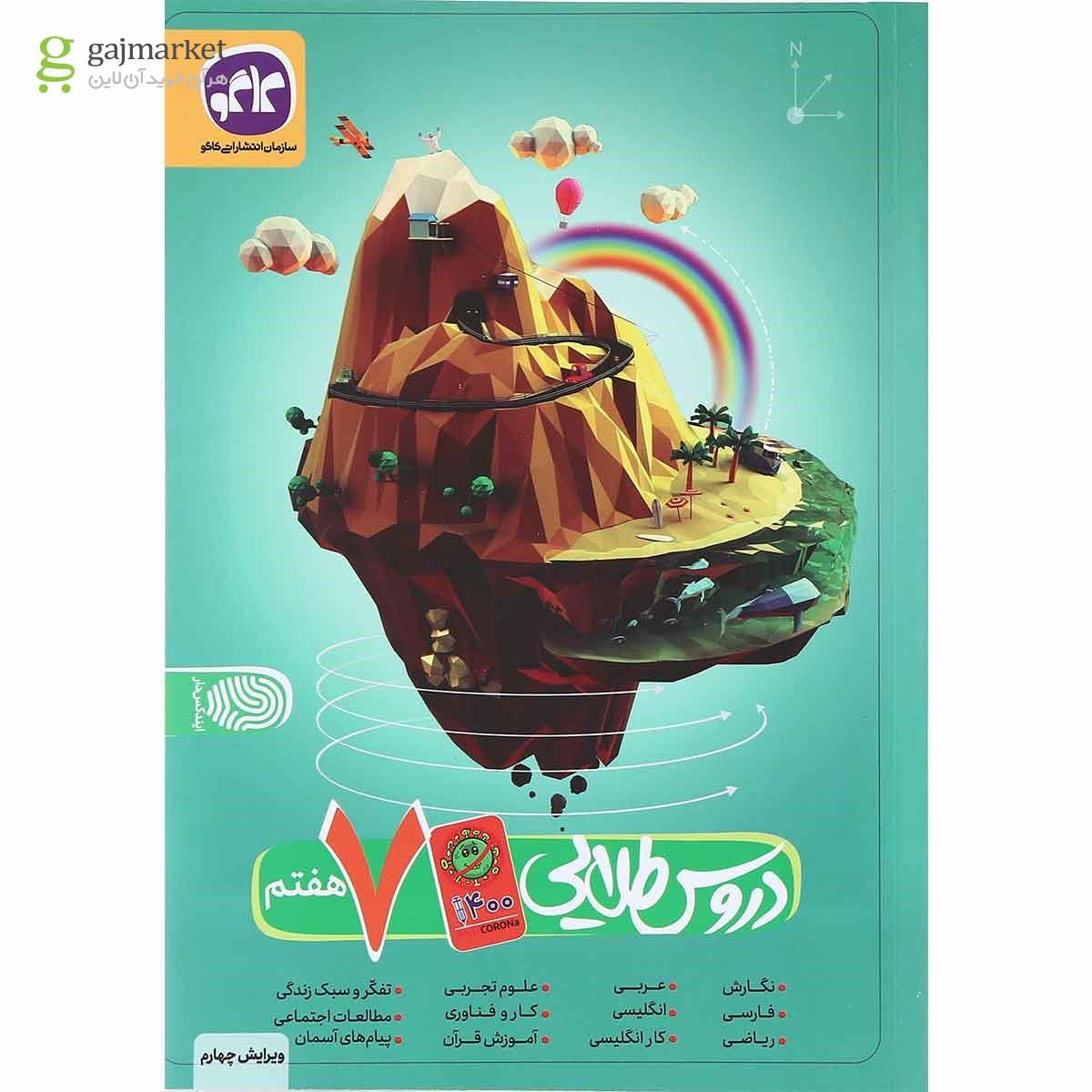 تصویر از کتاب جامع هفتم سری آنتی کرونا انتشارات کاگو