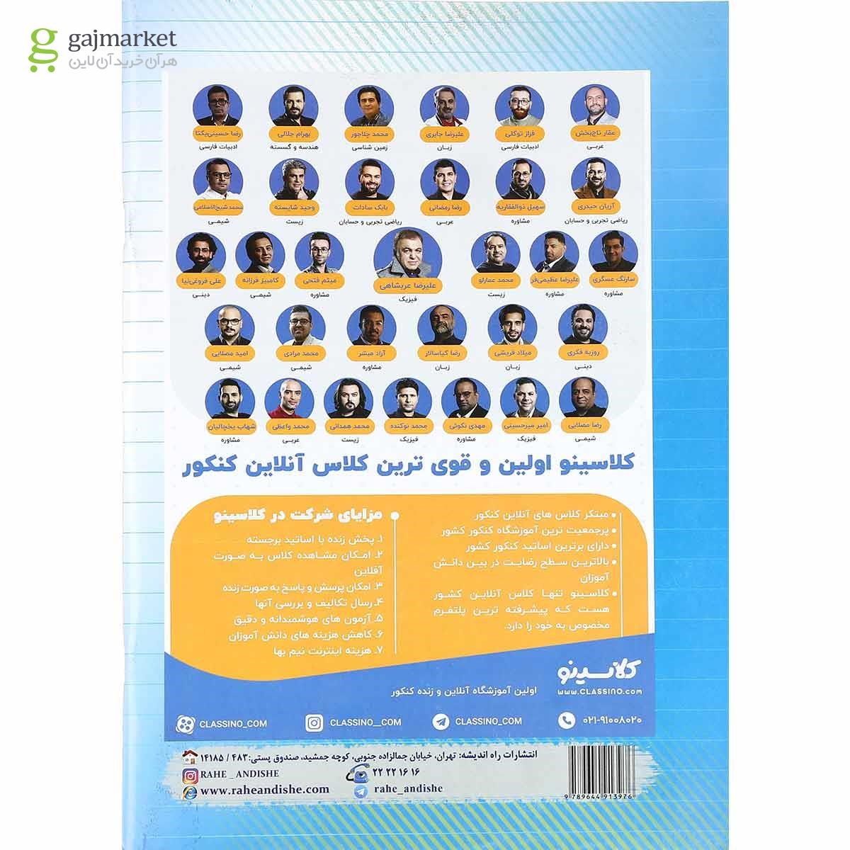 تصویر از کتاب آزمون سراسری کنکور تجربی 1400 انتشارات راه اندیشه