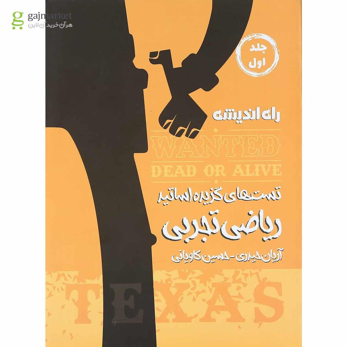 تصویر از کتاب تست های گزیده اساتید ریاضی جامع کنکور تجربی جلد 1 انتشارات راه اندیشه