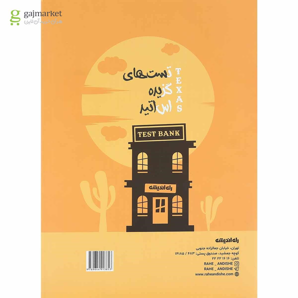 تصویر از کتاب تست های گزیده اساتید ریاضی جامع کنکور تجربی جلد 1 انتشارات راه اندیشه
