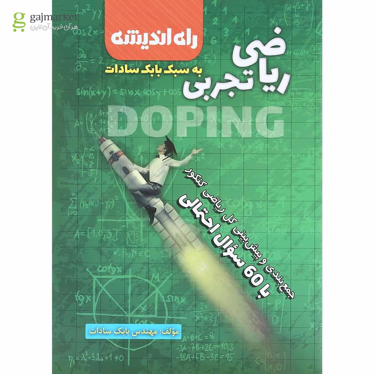 تصویر از کتاب جامع ریاضی کنکور تجربی انتشارات راه اندیشه