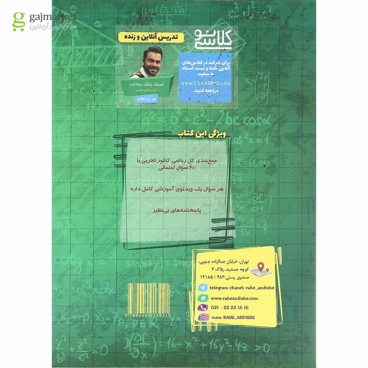 تصویر از کتاب جامع ریاضی کنکور تجربی انتشارات راه اندیشه