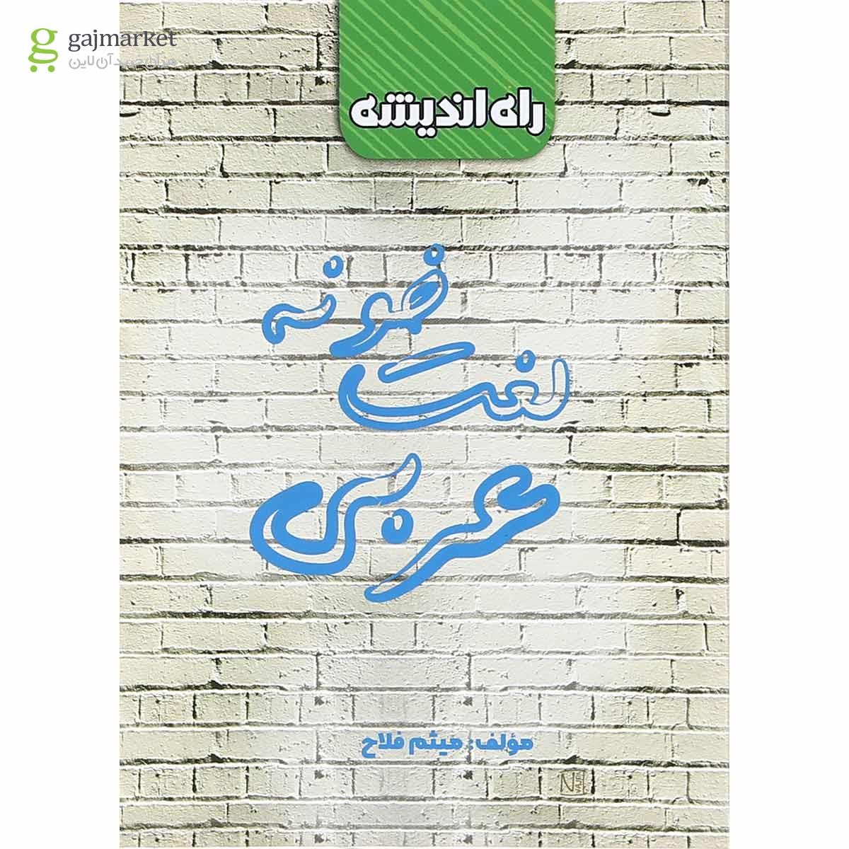 تصویر از کتاب لغت خونه عربی جامع کنکور انتشارات راه اندیشه