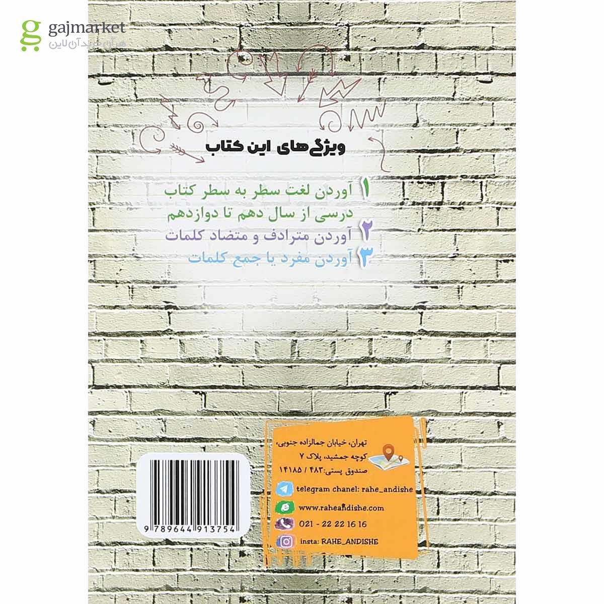تصویر از کتاب لغت خونه عربی جامع کنکور انتشارات راه اندیشه