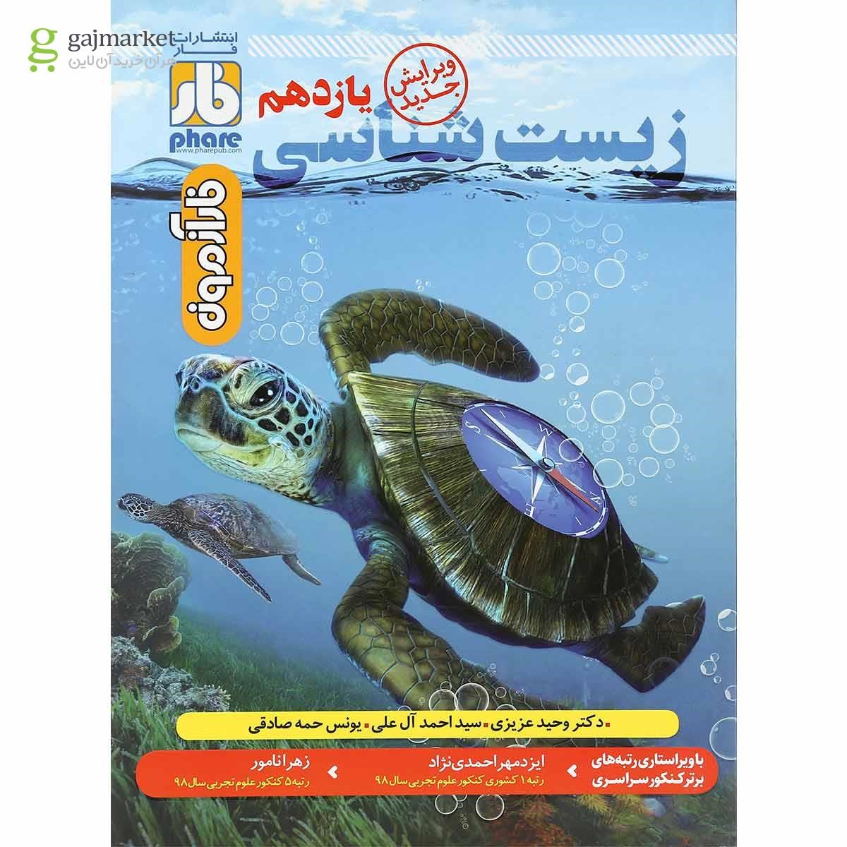 تصویر از کتاب زیست شناسی یازدهم تجربی سری فار آزمون انتشارات علمی فار