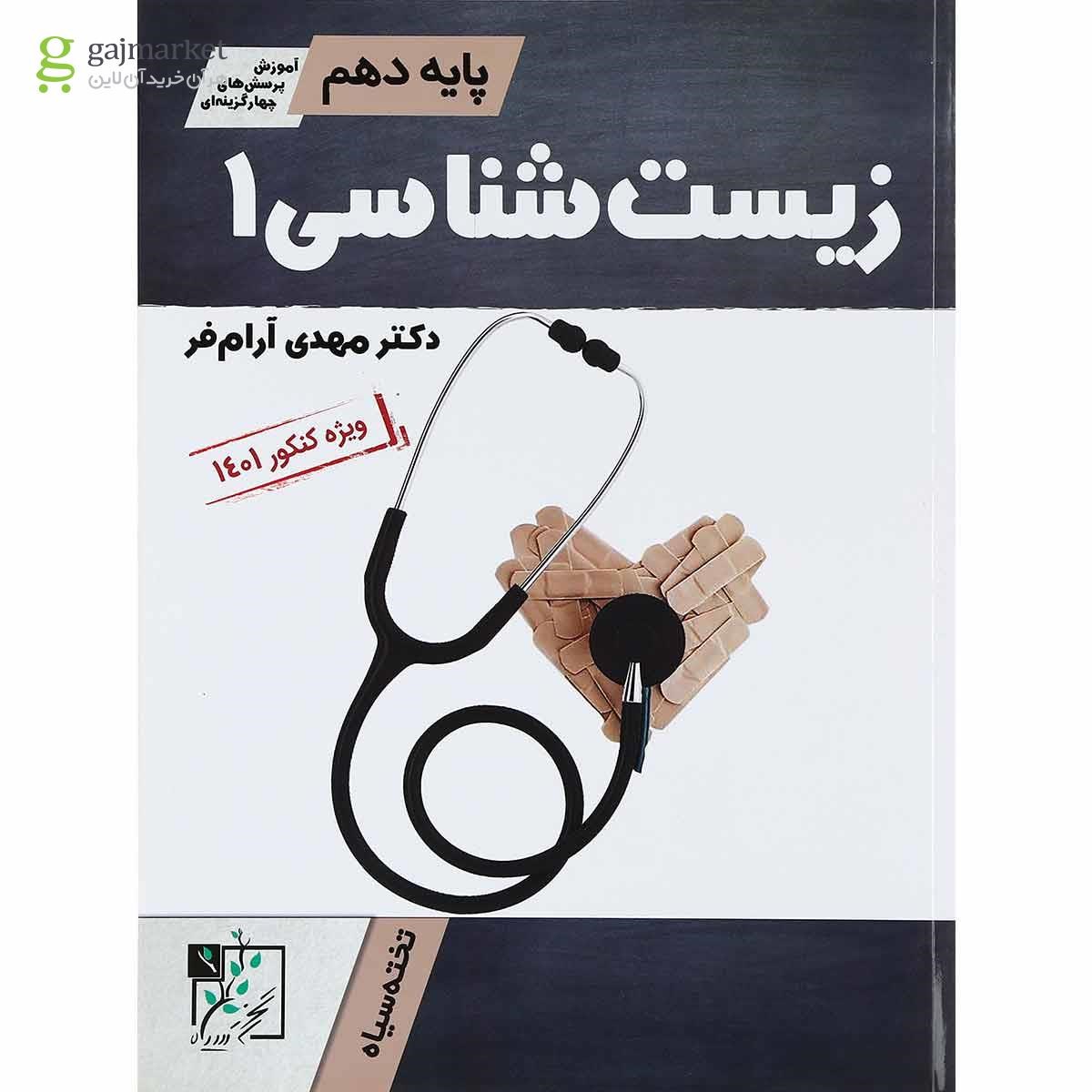 تصویر از کتاب زیست شناسی دهم تجربی انتشارات تخته سیاه