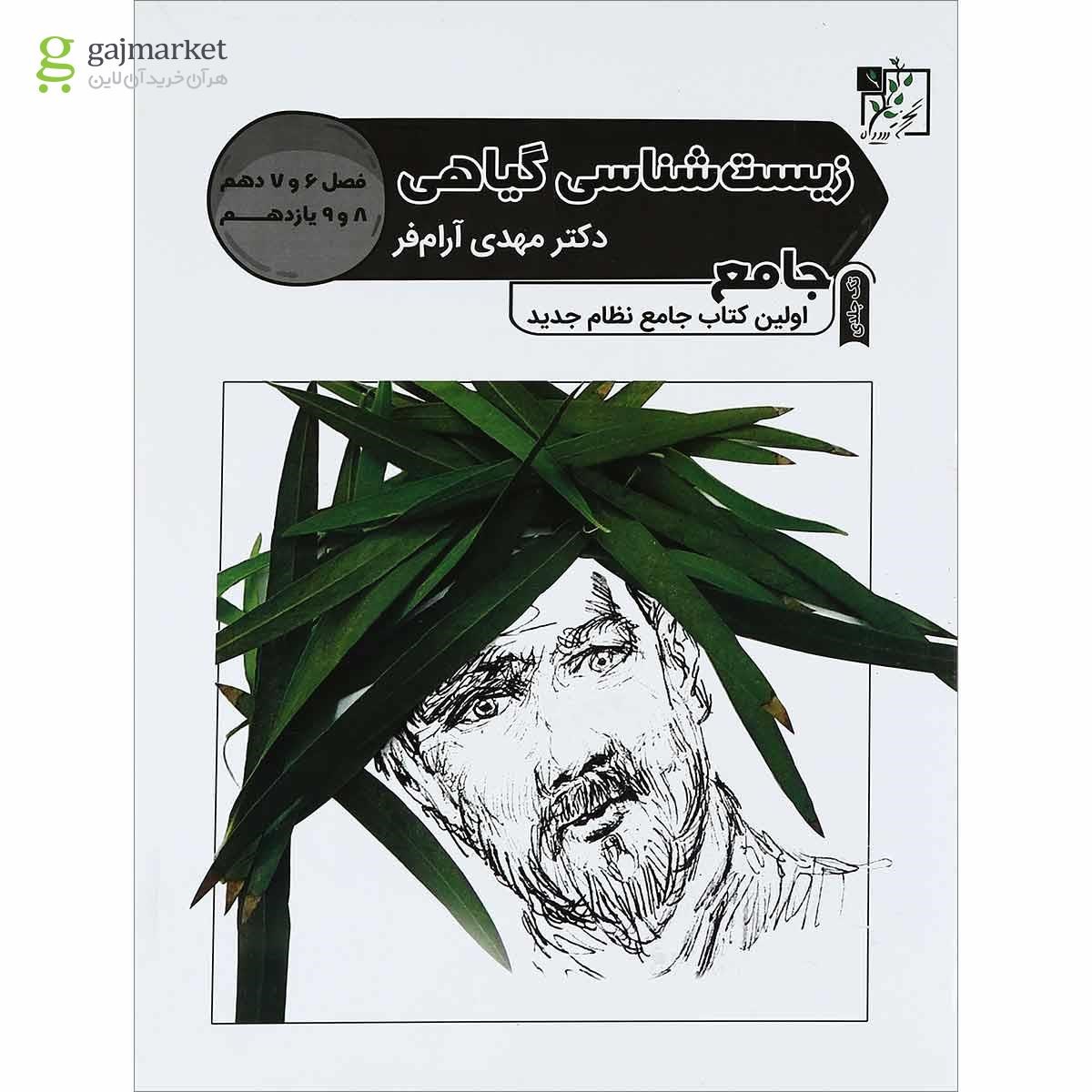 تصویر از کتاب زیست شناسی گیاهی پایه کنکور تجربی انتشارات تخته سیاه