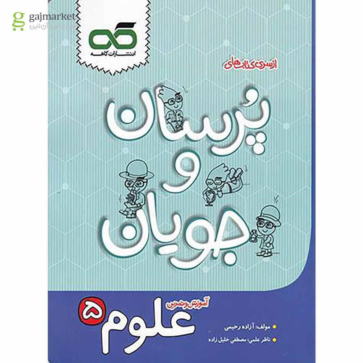 تصویر از کتاب علوم پنجم سری پرسان وجویان انتشارات کاهه
