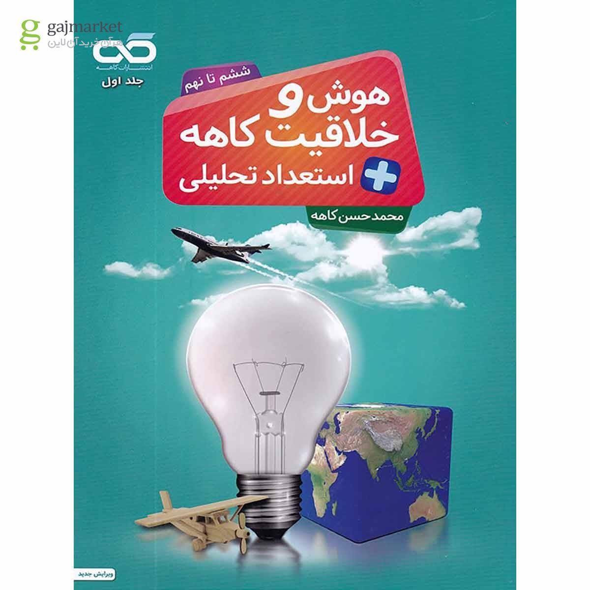 تصویر از کتاب هوش و خلاقیت استعداد تحلیلی ششم تا نهم انتشارات کاهه