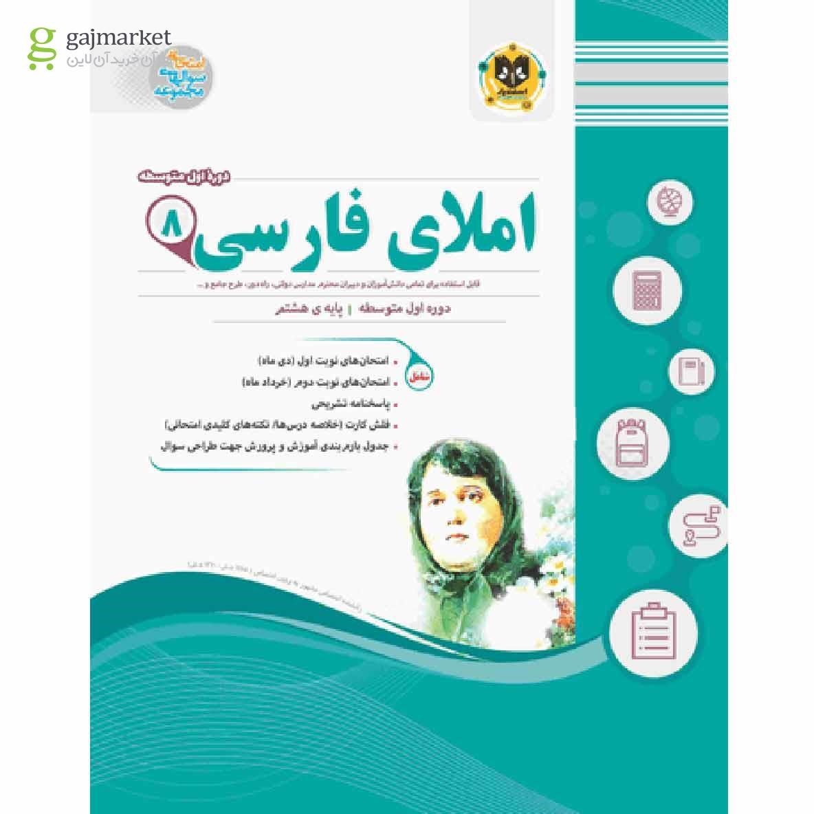 تصویر از کتاب املای فارسی هشتم سری سوال های امتحانی انتشارات اسفندیار
