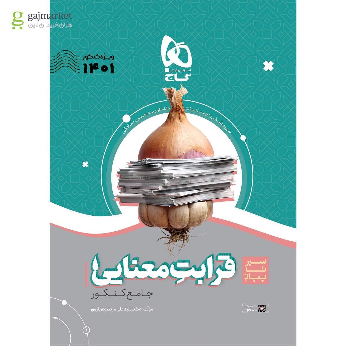 تصویر از کتاب قرابت معنایی فارسی جامع کنکور سری سیر تا پیاز موضوعی برای کنکور 1401