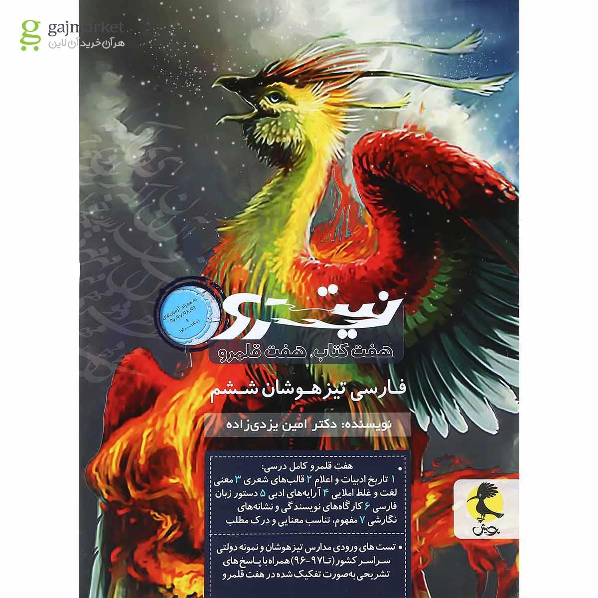 تصویر از کتاب فارسی تیزهوشان ششم سری نیترو انتشارات پویش اندیشه خوارزمی