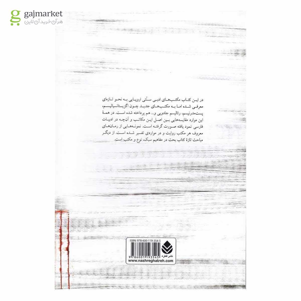 تصویر از کتاب مکتب های ادبی