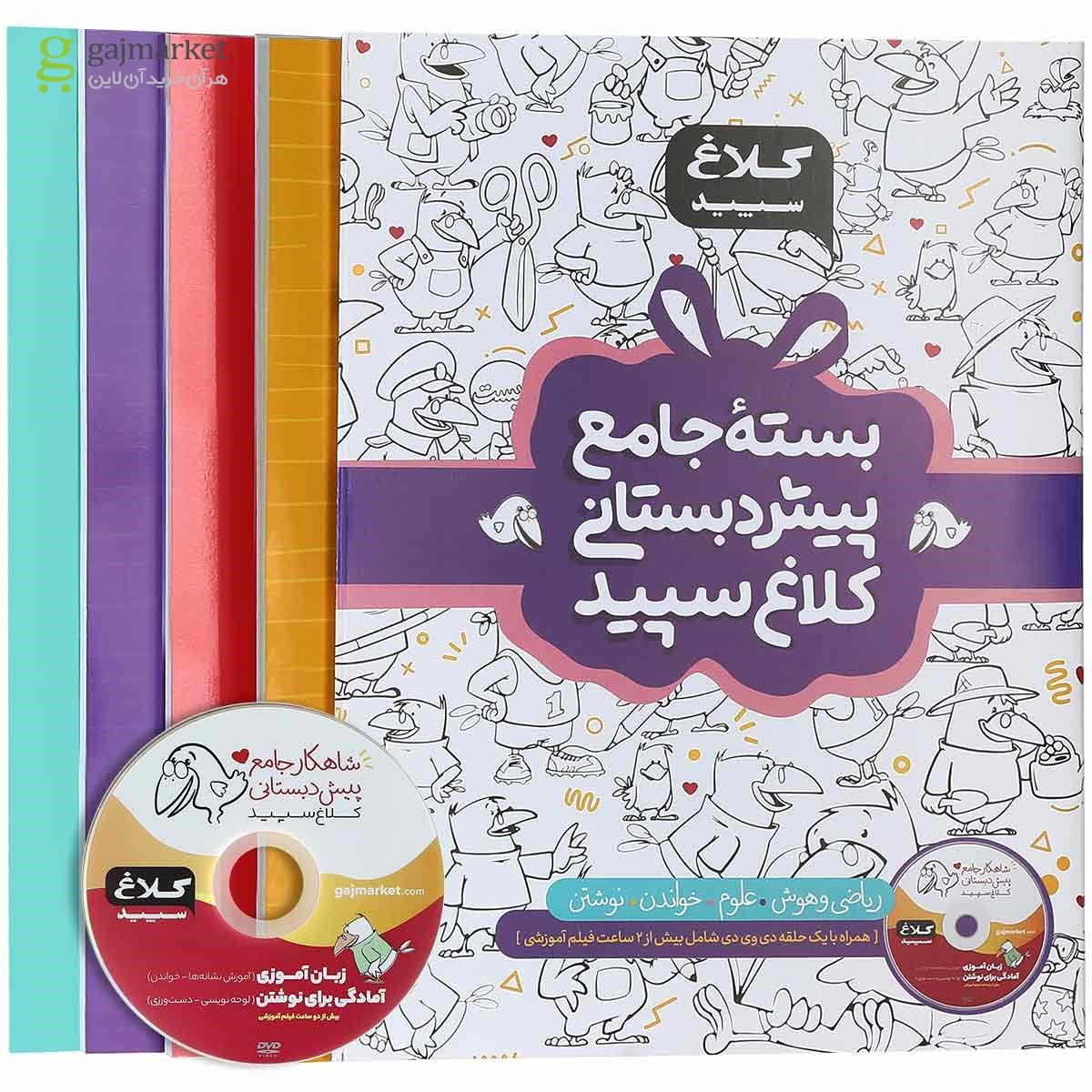 تصویر از بسته جامع پیش دبستانی سری شاهکار کلاغ سپید