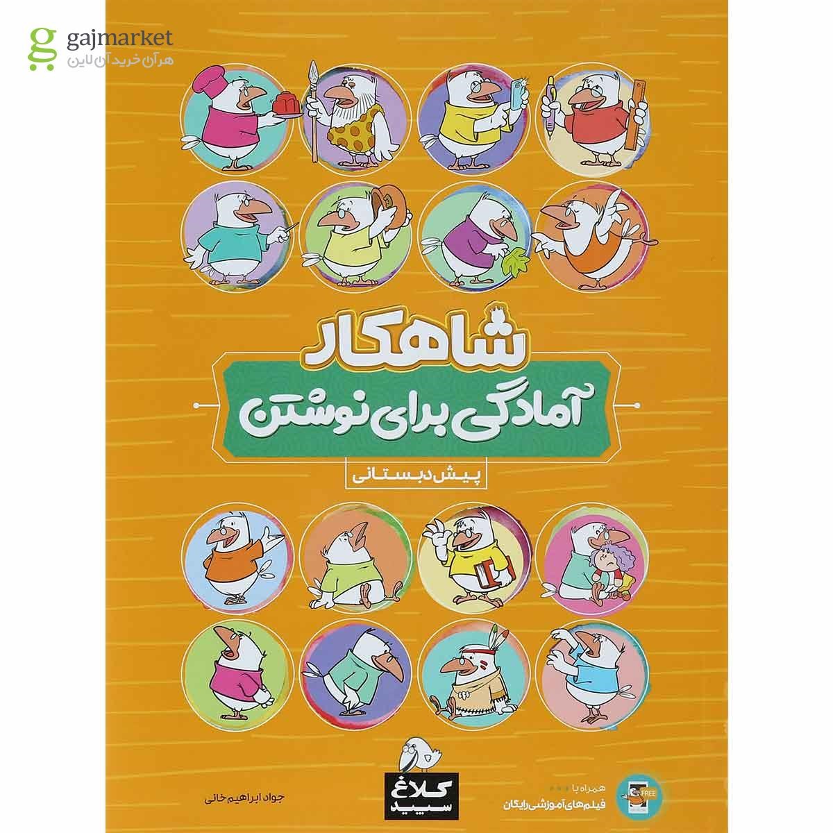 تصویر از بسته جامع پیش دبستانی سری شاهکار کلاغ سپید