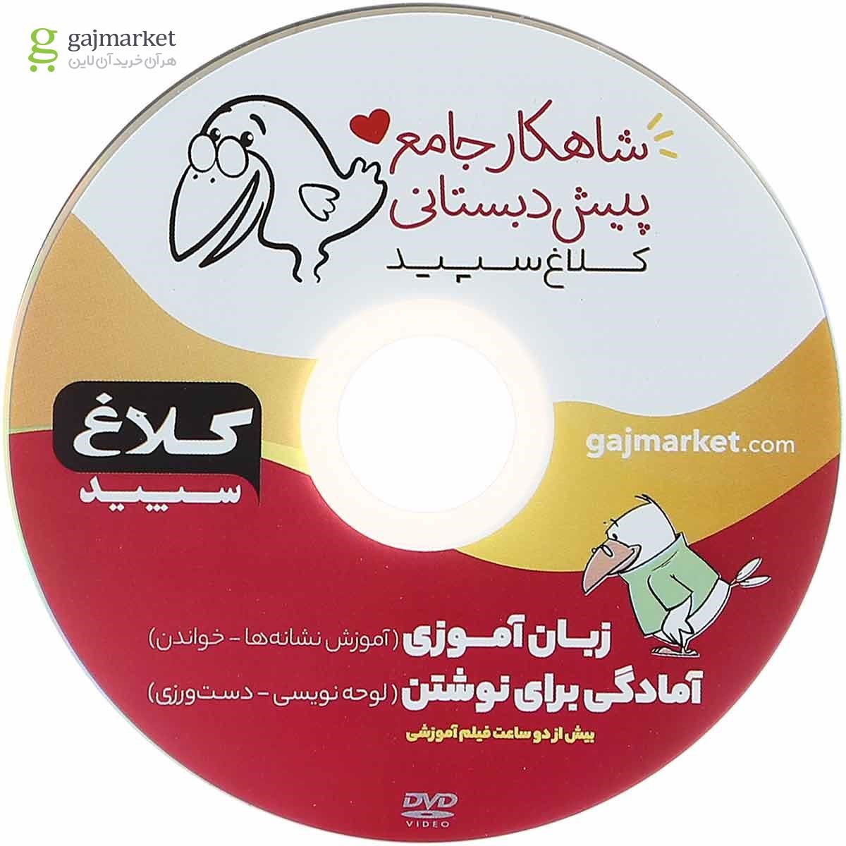 تصویر از بسته جامع پیش دبستانی سری شاهکار کلاغ سپید