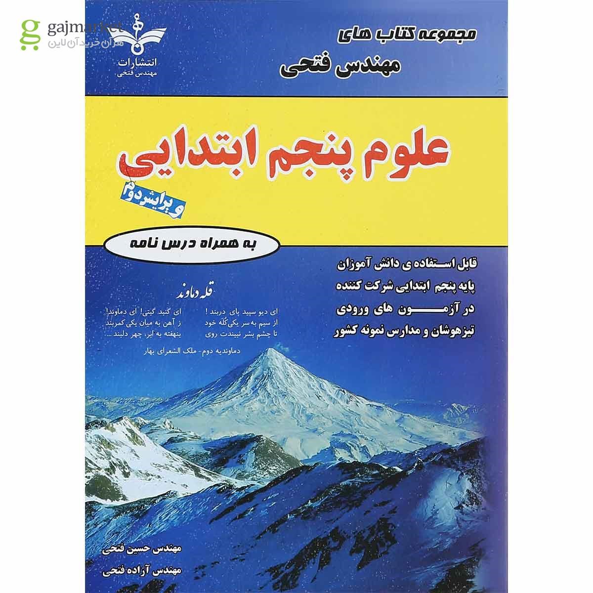 تصویر از کتاب علوم پنجم سری کتاب های فتحی انتشارات فتحی