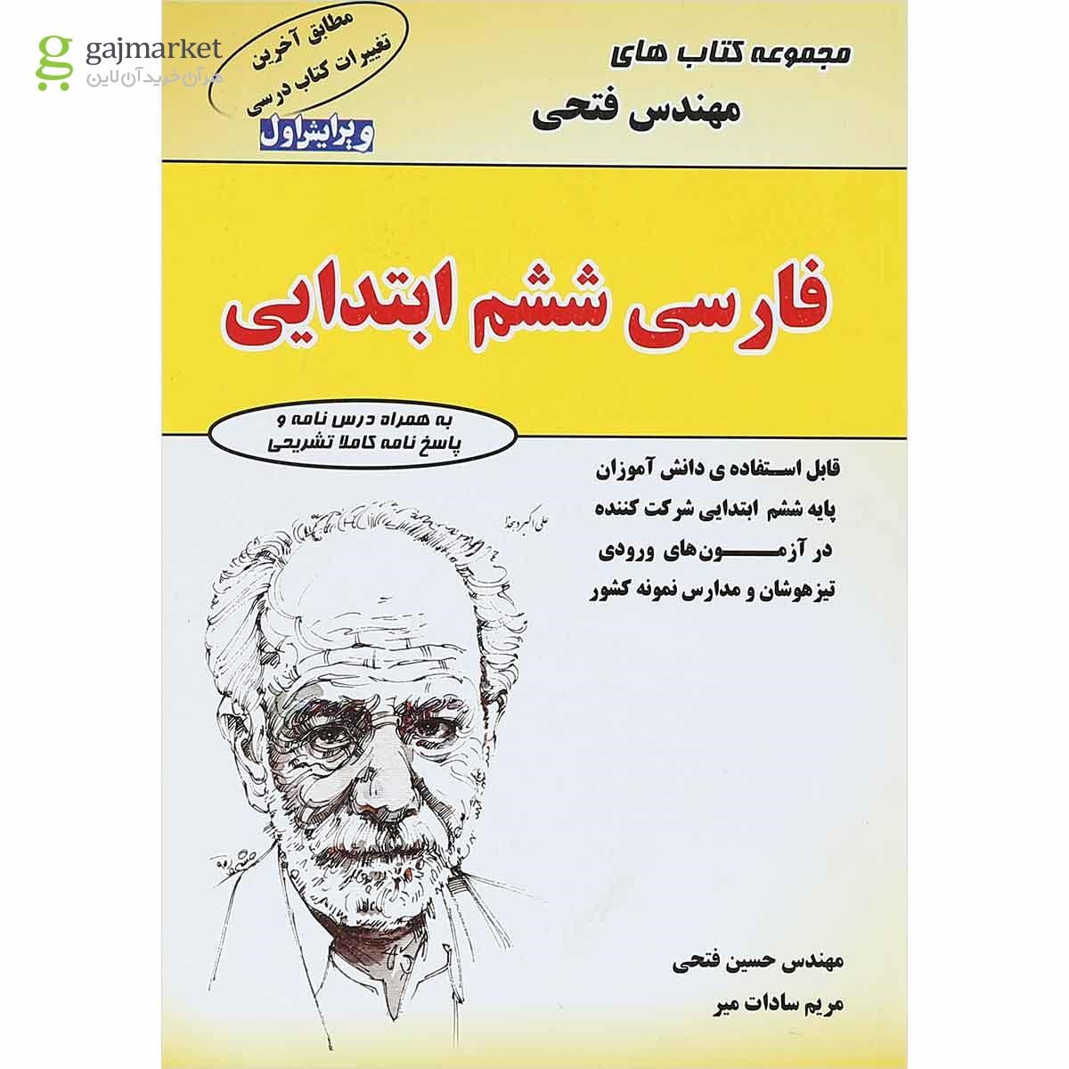 تصویر از کتاب فارسی ششم سری کتاب های فتحی انتشارات فتحی