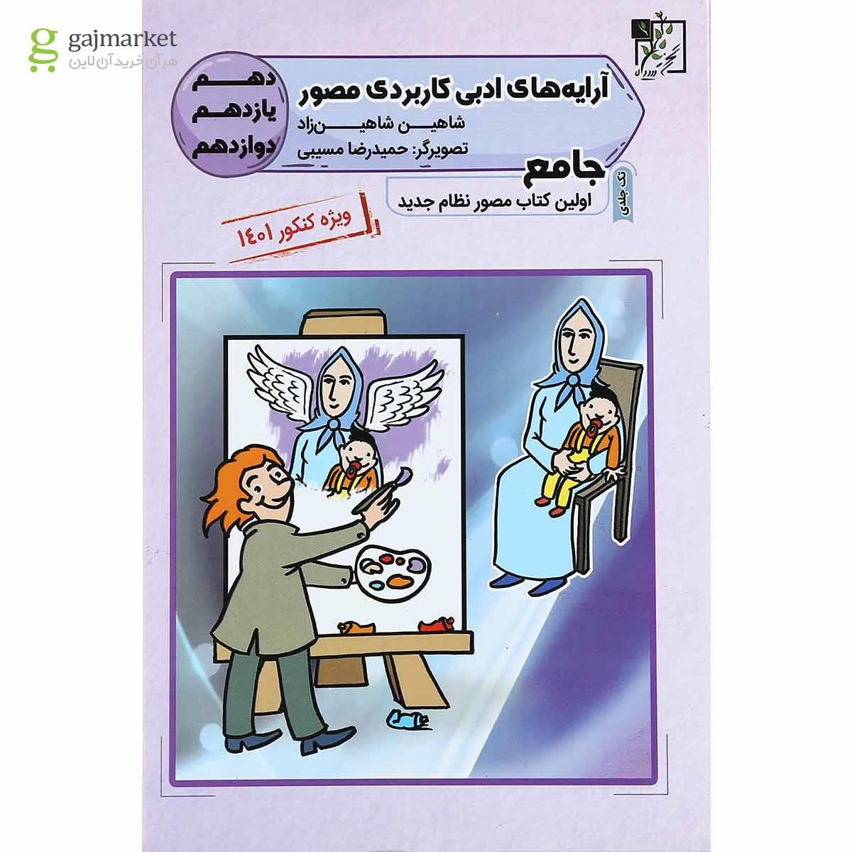 تصویر از کتاب آرایه های  ادبی کاربردی مصور جامع کنکور انتشارات تخته سیاه