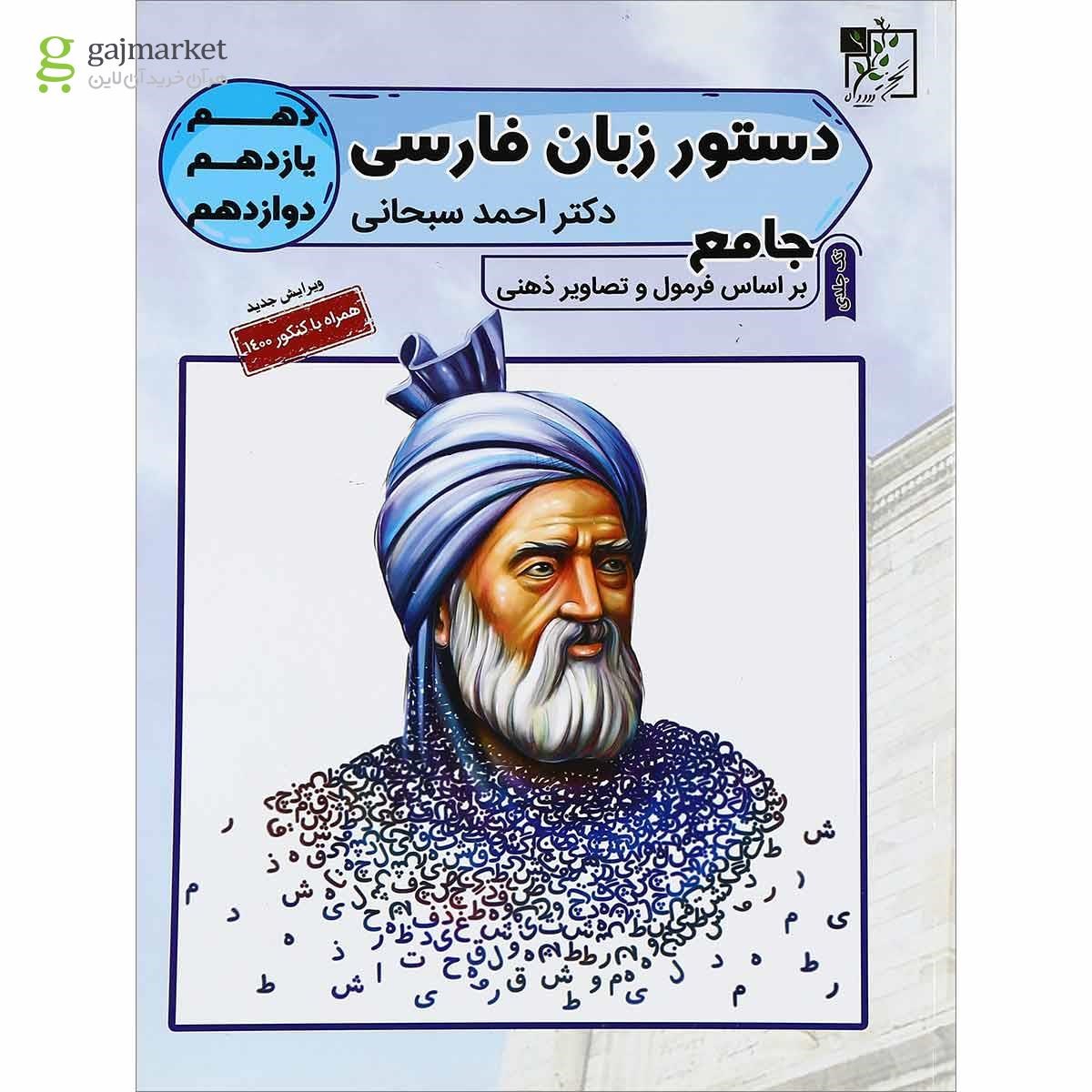 تصویر از کتاب دستور زبان فارسی جامع کنکور انتشارات تخته سیاه
