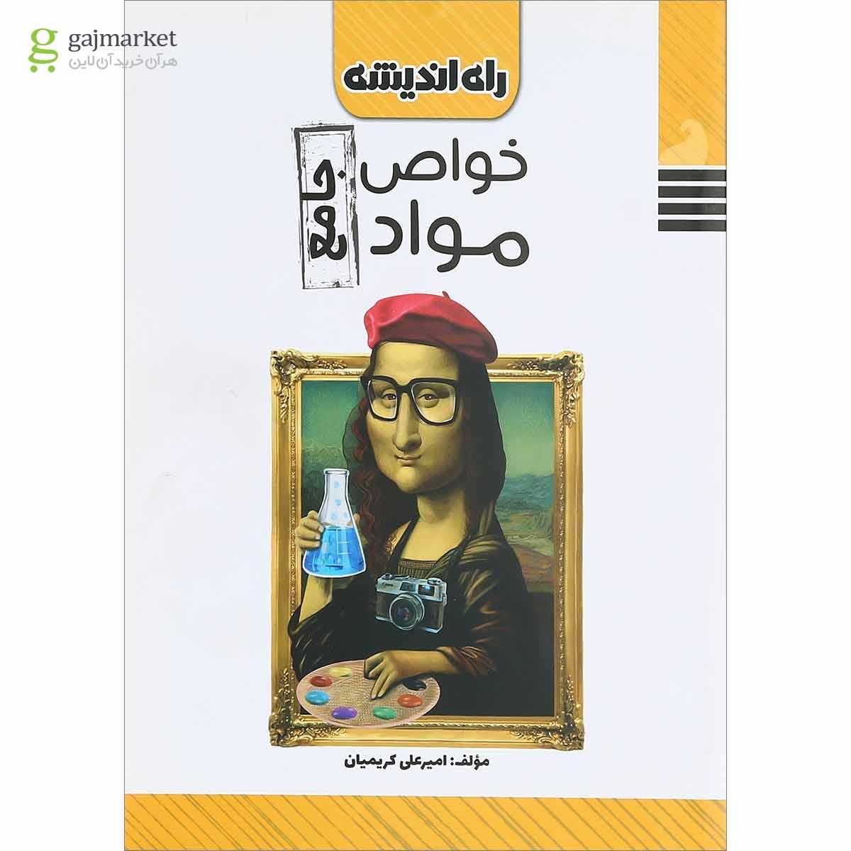 تصویر از کتاب خواص مواد جامع کنکور هنر انتشارات راه اندیشه